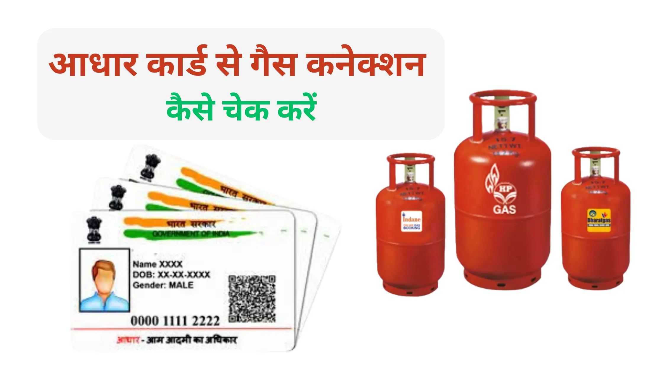 aadhaar card se gas connection kaise check kare