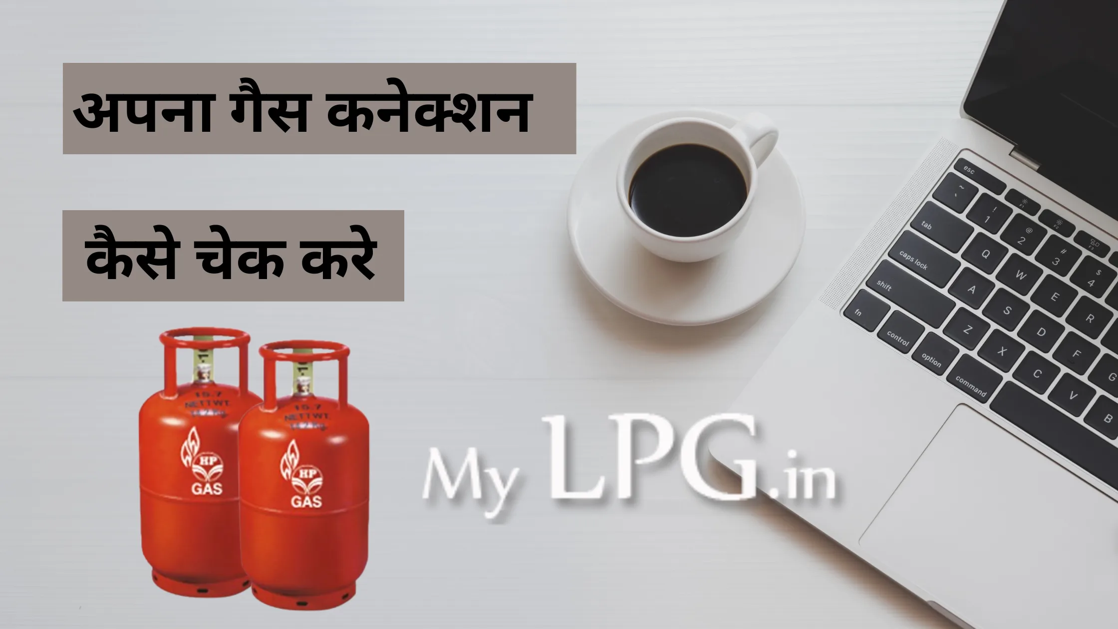 apna gas connection kaise check kare
