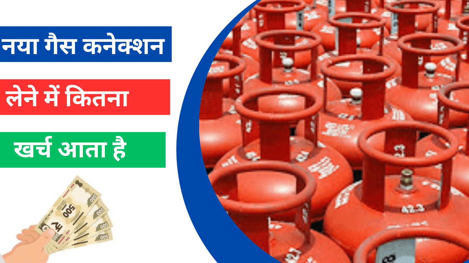 nya gas connection me kitna kharch aata hai