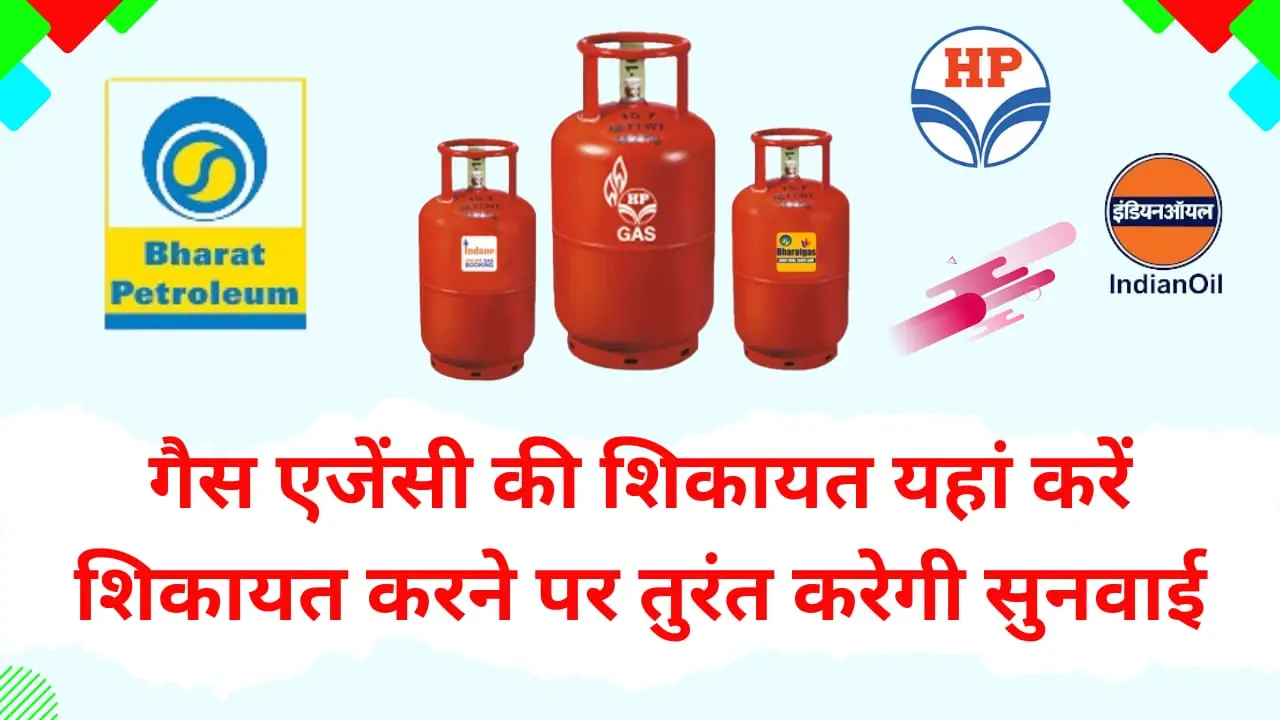 Gas Agency ki Shaikyat Kaise Kare