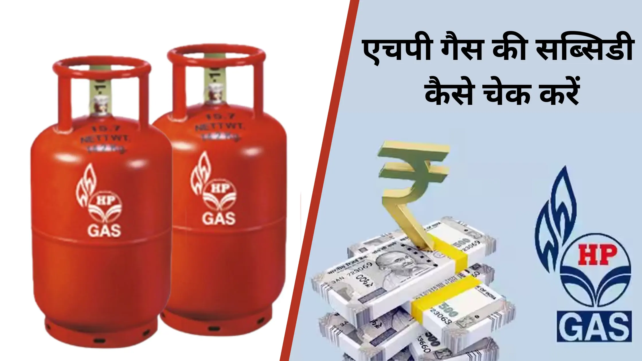 HP Gas ki Subsidy Kaise Check Kare