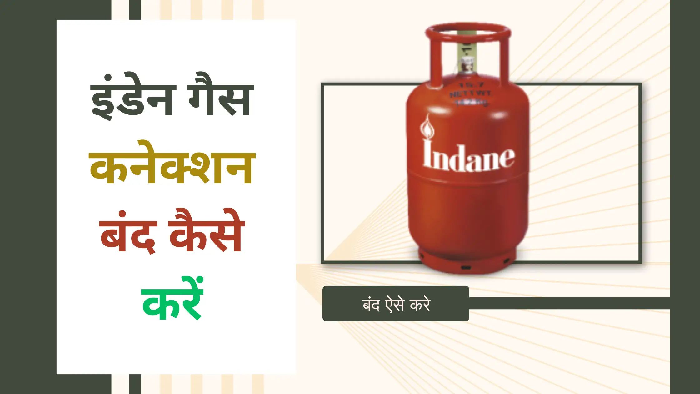 Indane Gas Connection Band kaise Kare