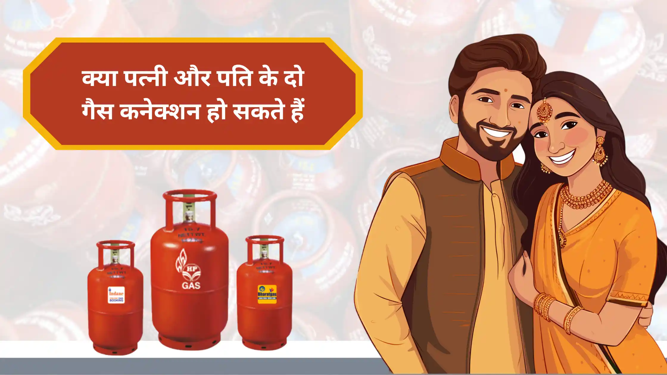 Kya Pati Patni ke do gas connection ho sakte hai