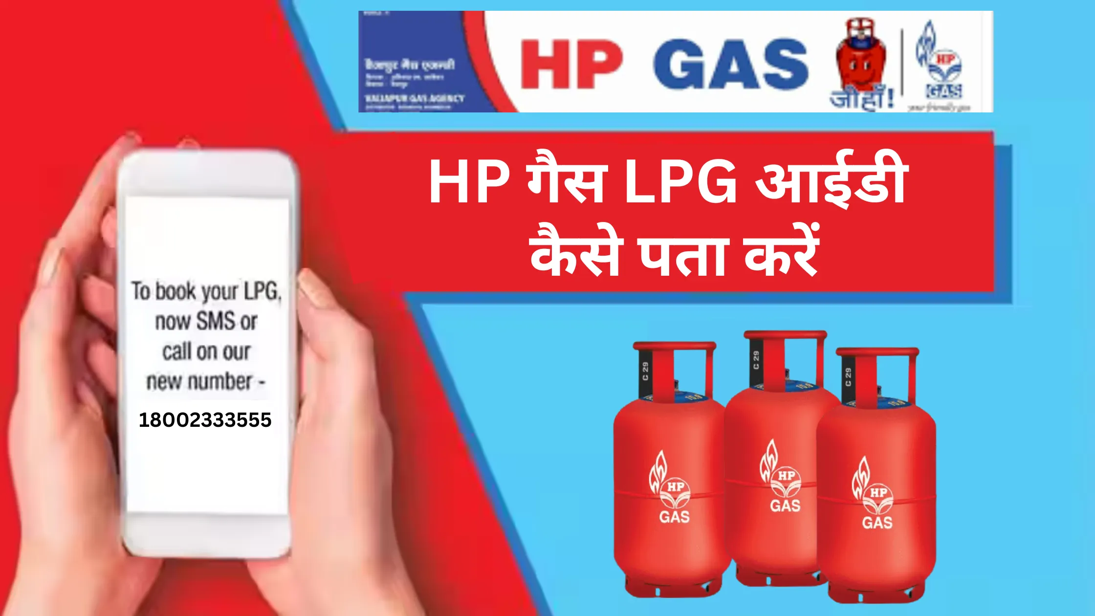 HP गैस LPG आईडी कैसे पता करें: अब घर बैठे पता करे LPG आईडी यानि ...