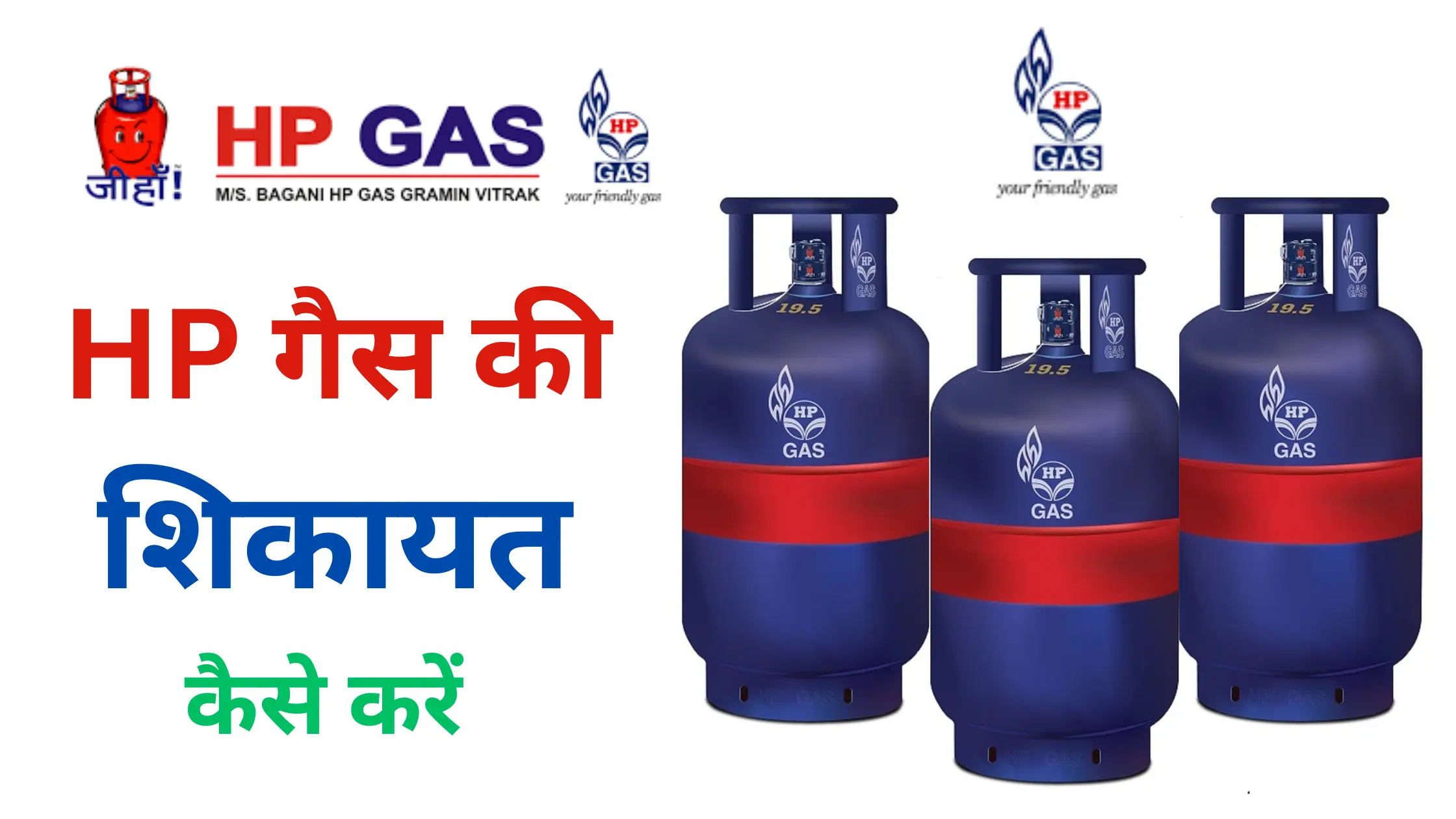 hp gas complaint kaise kare