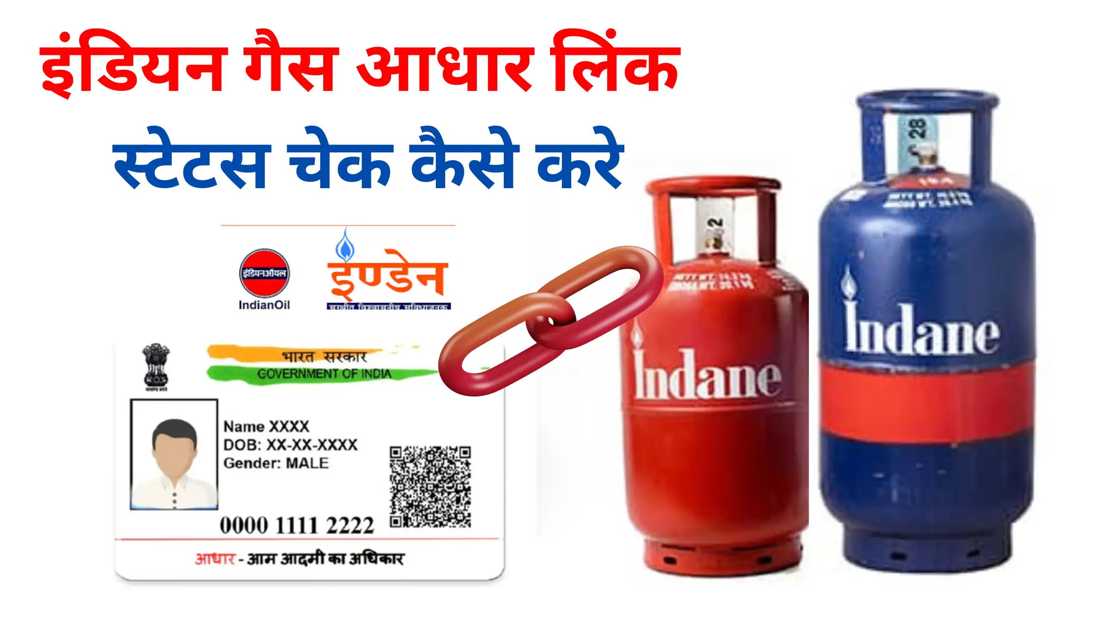 indane gas aadhaar link status check kaise kare