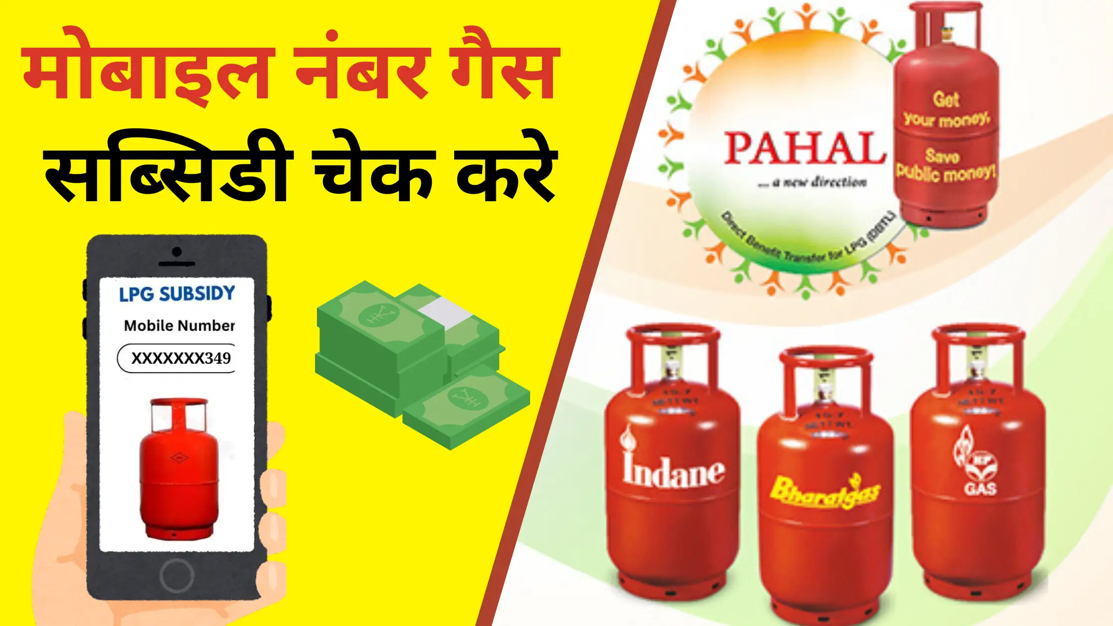 lpg subsidy check by mobile number